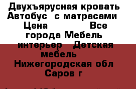 Двухъярусная кровать “Автобус“ с матрасами › Цена ­ 25 000 - Все города Мебель, интерьер » Детская мебель   . Нижегородская обл.,Саров г.